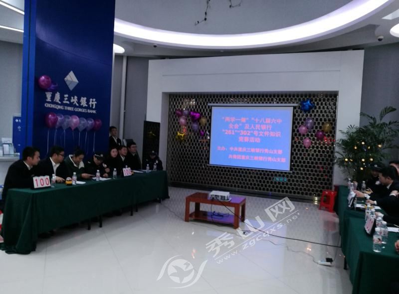 三峡银行秀山支行举行两学一做知识竞赛 - 新