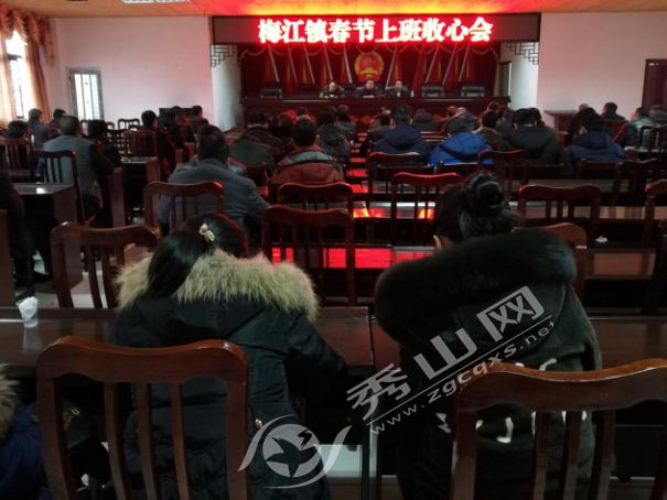 梅江镇召开春节后上班收心会