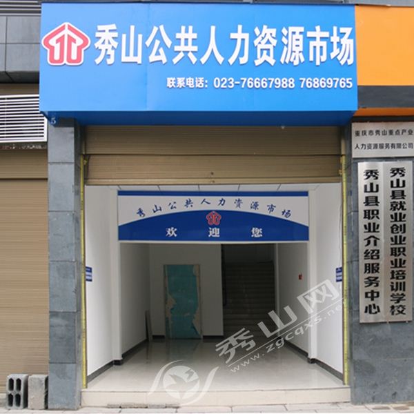 秀山县公共人力资源市场