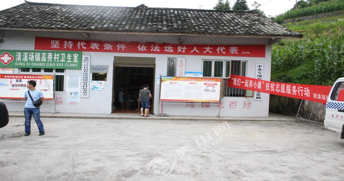 清溪场镇:脱贫义诊走进大山 - 新闻 - 秀山网-秀山县