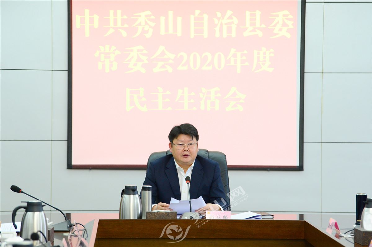 中共秀山自治县委常委会召开2020年度民主生活会