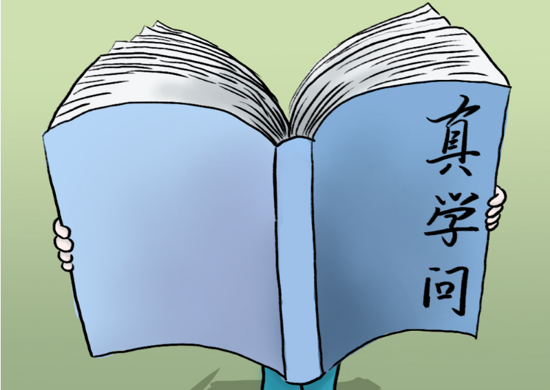 开学第一课｜学习就必须求真学问
